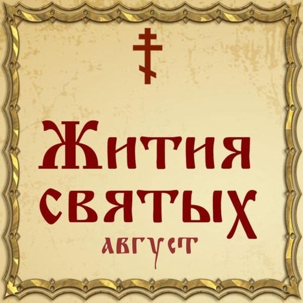 Жития Святых, 9 августа - Пантелеимон целитель, великомученик