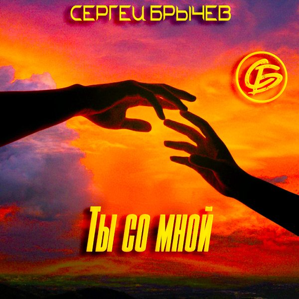 Сергей Брычев - Ты Со Мной