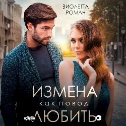 Виолетта Роман (Лёля Русская) - Измена как повод любить 2