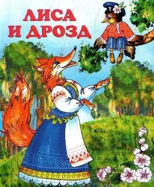 АудиоСказка для малышей - Лиса и Дрозд