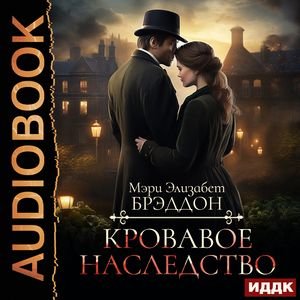 Мэри Элизабет Брэддон (Алисия Май) - Кровавое наследство