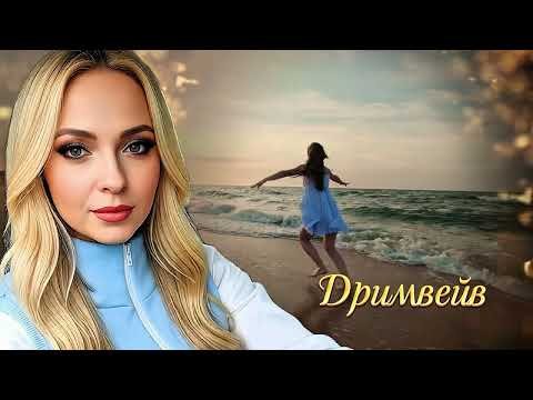 Дримвейв - Уеду и не вернусь
