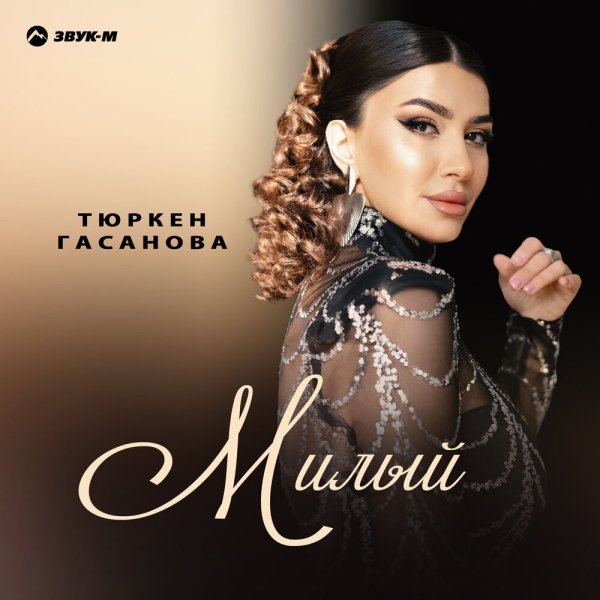 Тюркен Гасанова - Милый