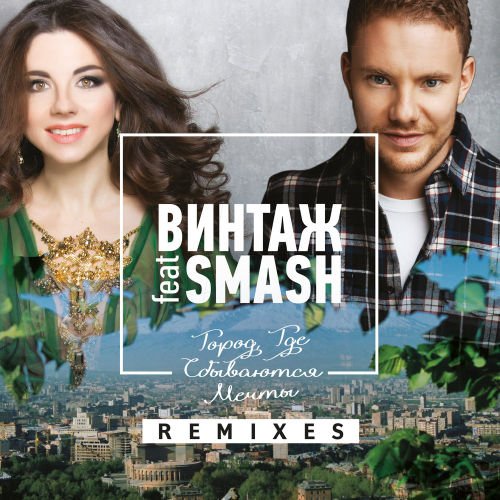 Винтаж feat. Smash - Город, где сбываются мечты (Instrumental)