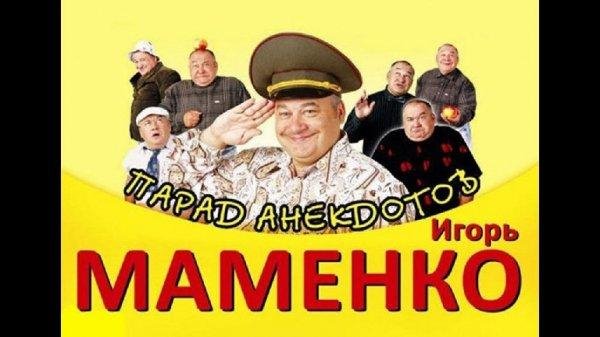Игорь Маменко - Парад анекдотов