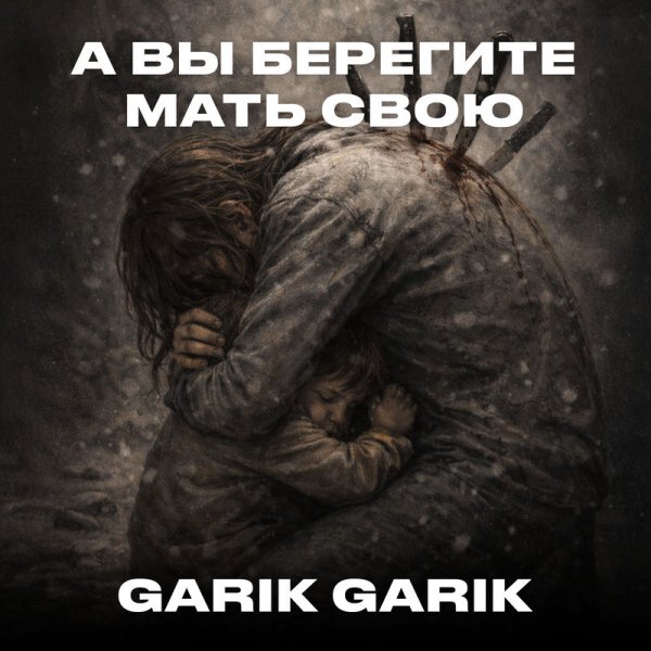 Garik Garik - А вы берегите мать свою