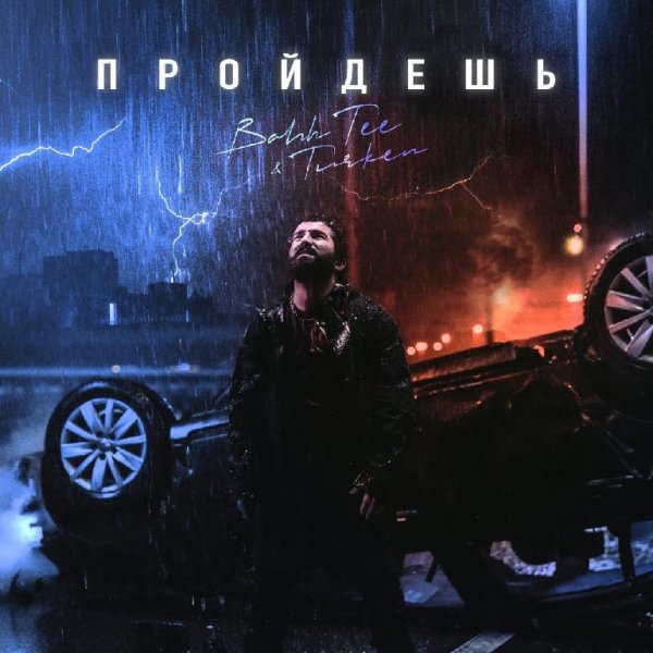 Bahh Tee &amp; Turken - Пройдёшь