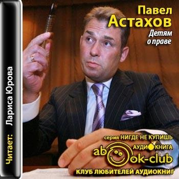 Астахов Павел - 00_00_Астахов_П_Детям_о_праве_Юрова_Л