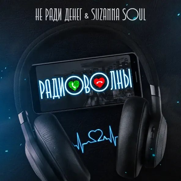 Не Ради Денег &amp; Suzanna Soul &amp; Danydef - Алло