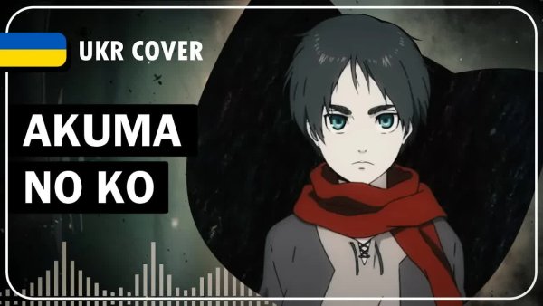 AriannaFray - Akuma no Ko UKR cover by AriannaFray || Attack on Titan Final Season Part 2 ED українською