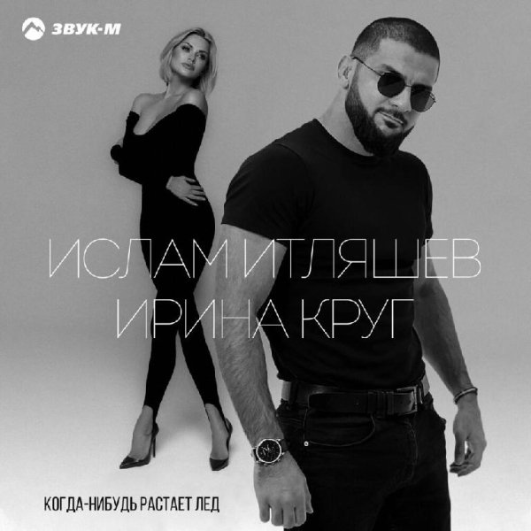 Ислам Итляшев &amp; Ирина Круг - Когда-нибудь растает лед