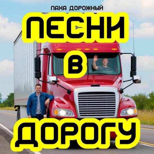 Паха Дорожный - Песни В Дорогу