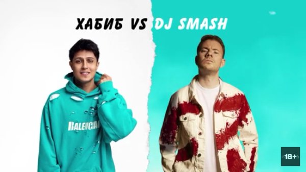 ХАБИБ VS DJ SMASH - Беги