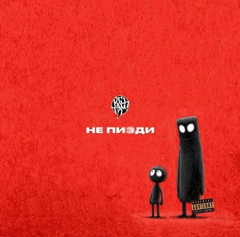 Кто ТАМ? - Не пизди (2026)