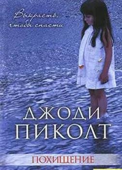 Джоди Пиколт - Похищение часть 4
