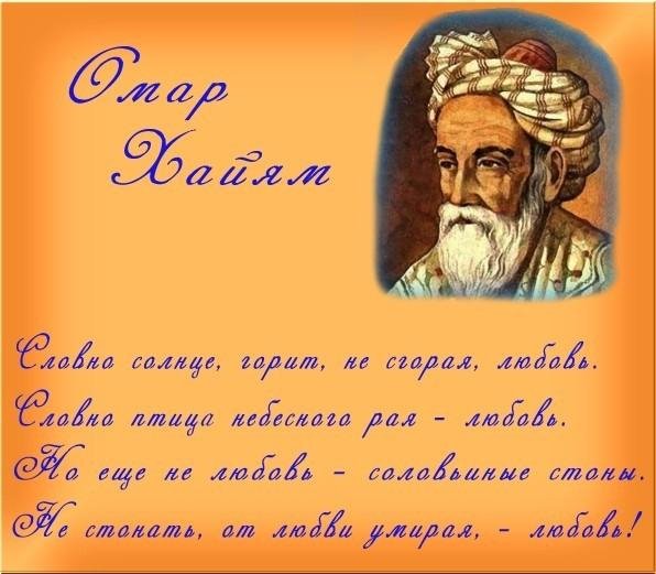 Омар Хайям - «Загадок вечности не разумеем  ни ты, ни я...»