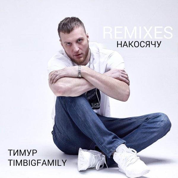 Тимур TIMBIGFAMILY - Накосячу, KalashnikoFF Remix