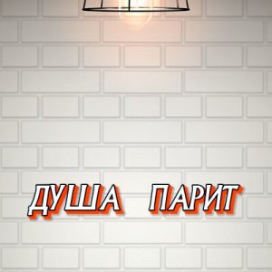 Гравитация - Душа парит