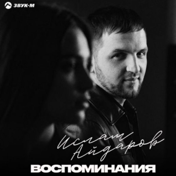Ислам Айдаров - Воспоминания/2026