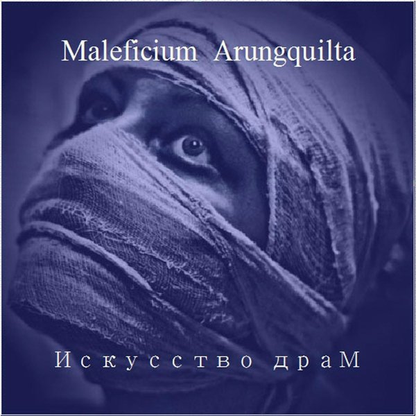 Maleficium Arungquilta - Мой Ангел
