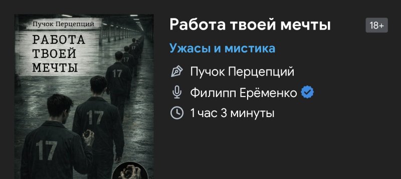 Ужас мистика - Работа мечты