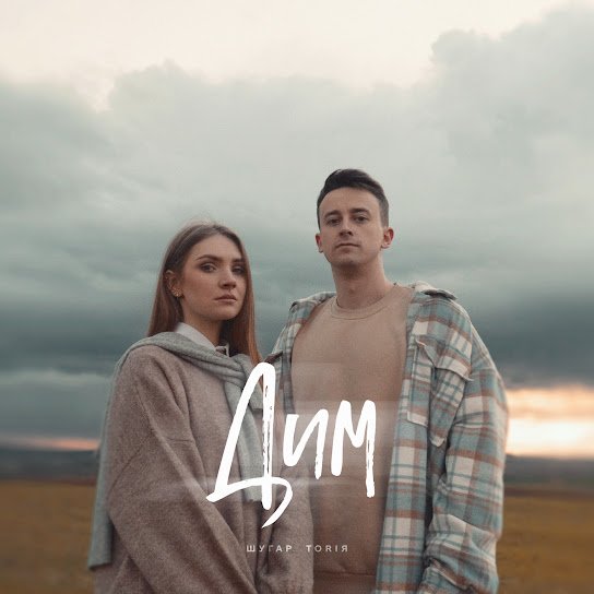 Шугар, TORIЯ - Дим