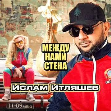 Ислам Итляшев - Между нами стена (2024)
