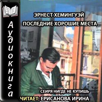 Хемингуэй Эрнест - Последние хорошие места_01.mp3