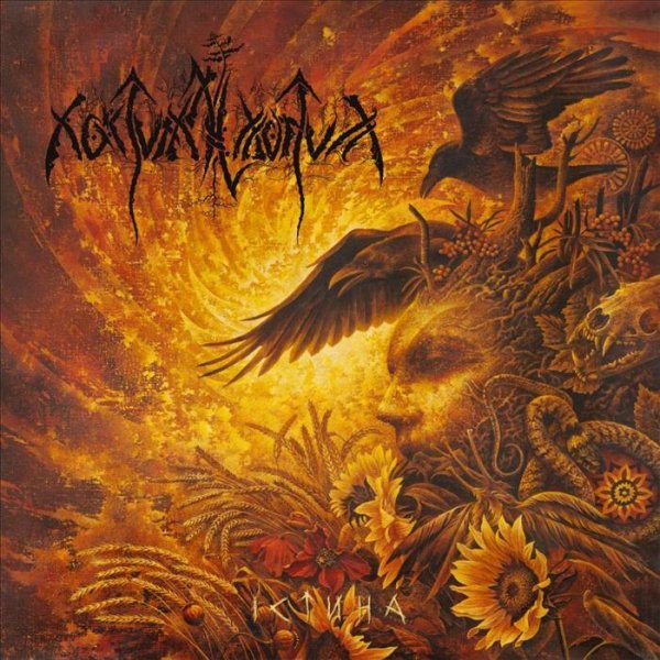 Nokturnal Mortum - Смерековий Дід