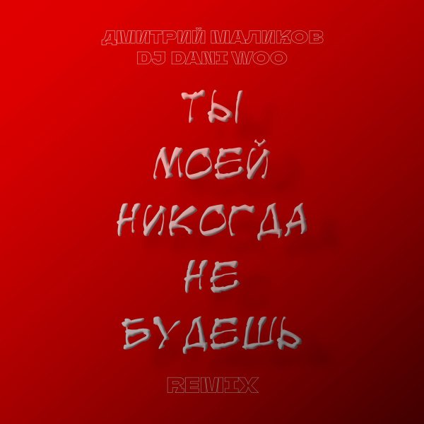 DenzaCadenza - Ты моей никогда не будешь (cover)