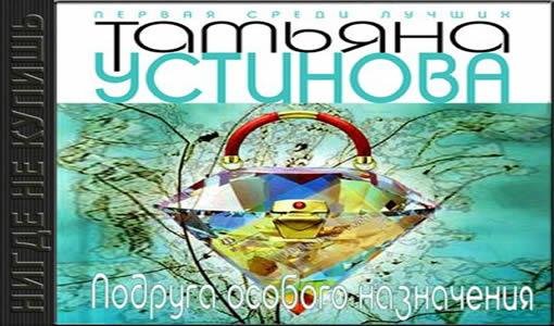 Татьяна Устинова - Подруга особого назначения-17