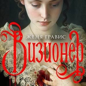Женя Гравис (Вадим Прохоров) - Визионер Часть 3