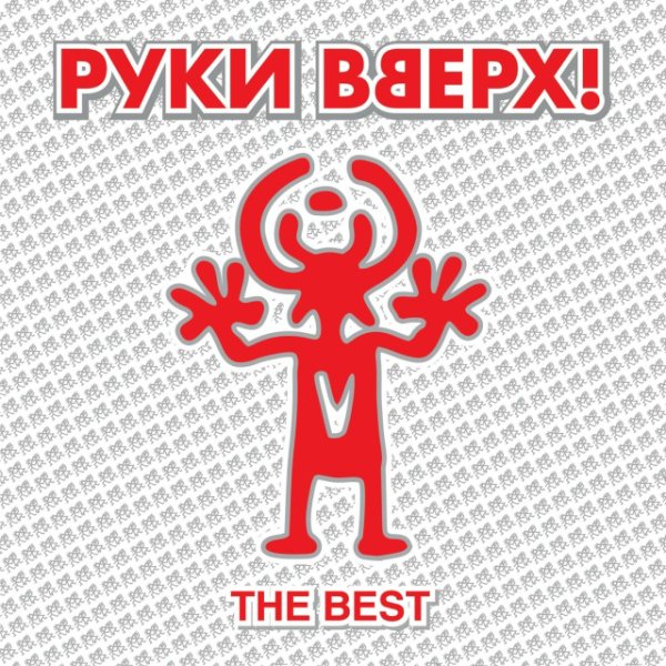 Руки Вверх - Крошка моя