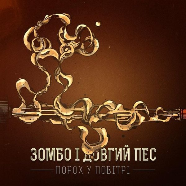 Zombo і Довгий пес - Порох у повітрі prod. by Сhamber