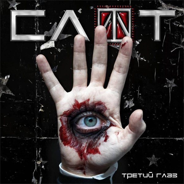 Slot - Третий глаз (2006 Rediscovered)