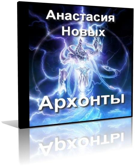 01 - Tajnoe mirovoe pravitel’stvo  Arhonty