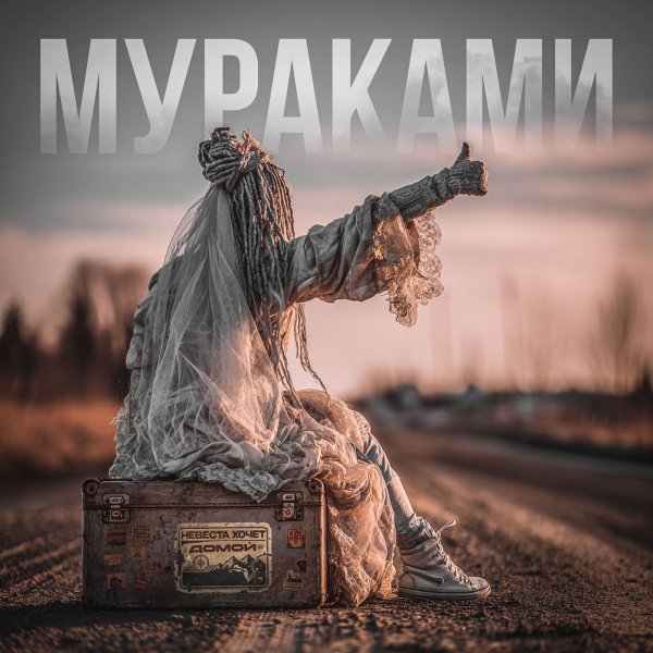 Мураками - Сегодня - значит навсегда