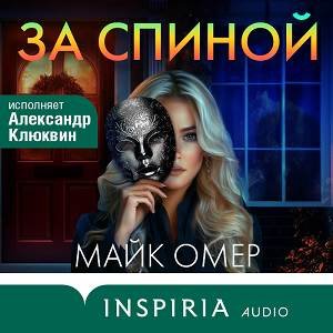 Майк Омер (Александр Клюквин) - За спиной 1