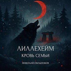 Лиллехейм. Кровь семьи - 2