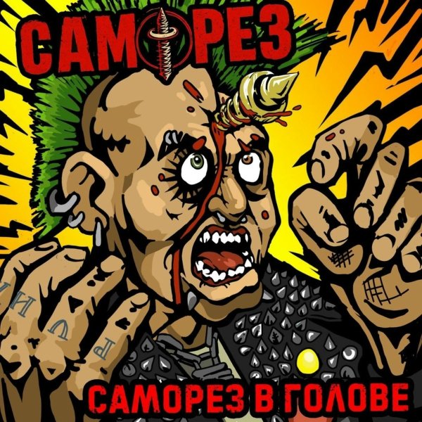 Саморез - Пассивный некрофил