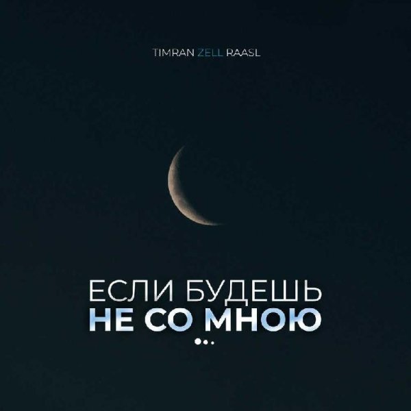 Timran, Zell, Raasl - Если будешь не со мною