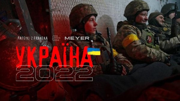 PATSYKI Z FRANEKA &amp; Meyer - Україна 2022