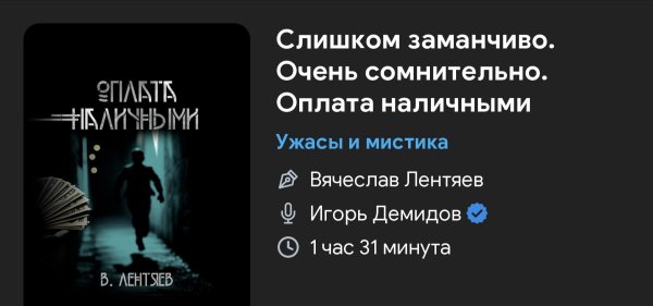 Ужас мистика - Слишком заманчиво