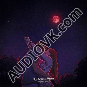 lampa4ka, FEDGO - Красная луна