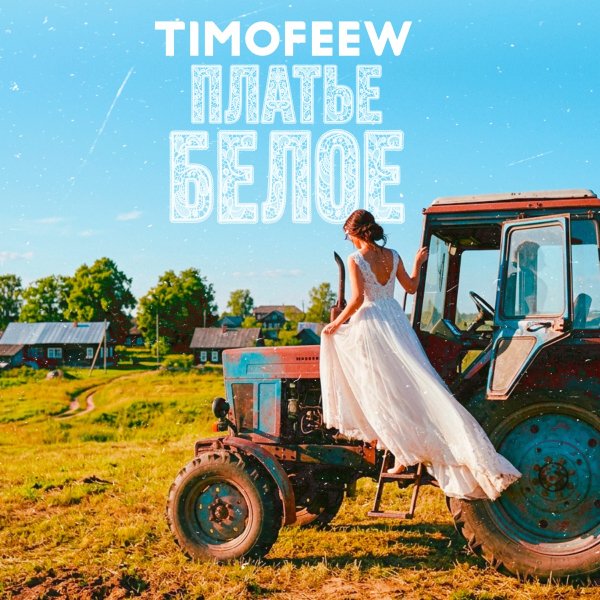 TIMOFEEW - Платье белое