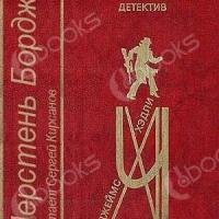Джеймс Хедли Чейз - Перстень Борджа. Часть 2