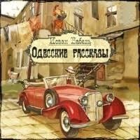 Исаак Бабель - Одесские рассказы - 10. В подвале