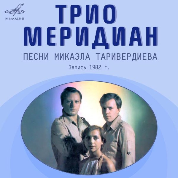 Трио Меридиан - 05.Над пашней сумерки не резки
