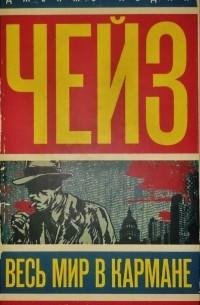Дж. Х. Чейз - Весь мир в кармане - часть 5