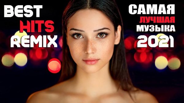 ТОПОВЫЕ РЕМИКСЫ - ЛУЧШИЕ РУССКИЕ ХИТЫ 2021